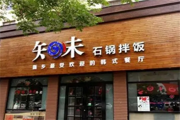 知味石锅拌饭餐厅加盟