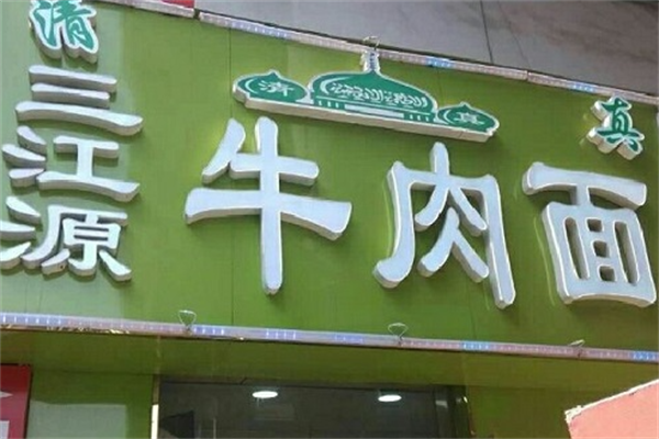 三江源牛肉拉面馆 三江源牛肉拉面馆