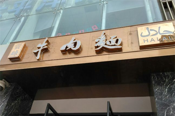 云峰牛肉面 云峰牛肉面