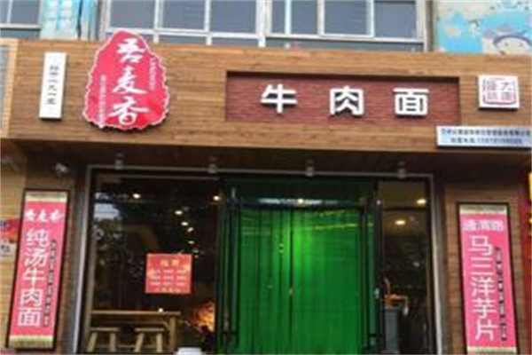 吾麦香牛肉面 吾麦香牛肉面