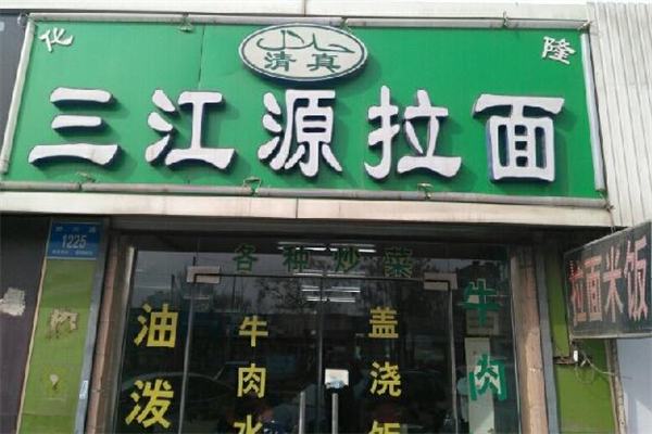 三江源牛肉拉面馆 三江源牛肉拉面馆
