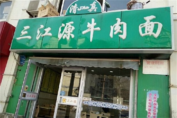 三江源牛肉拉面馆 三江源牛肉拉面馆