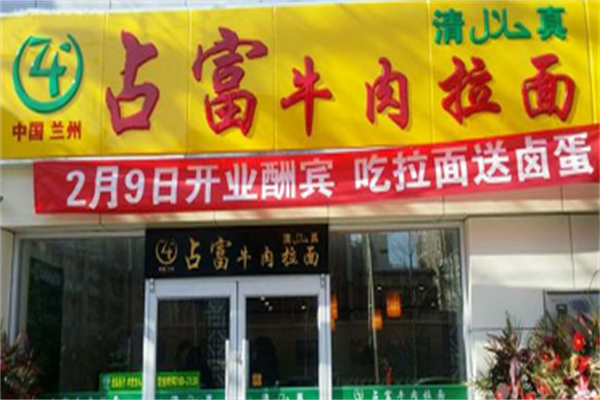 占富牛肉面 占富牛肉面