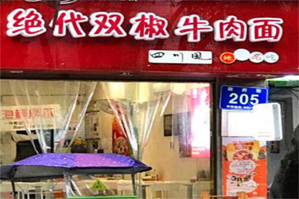 绝代双椒牛肉面 绝代双椒牛肉面