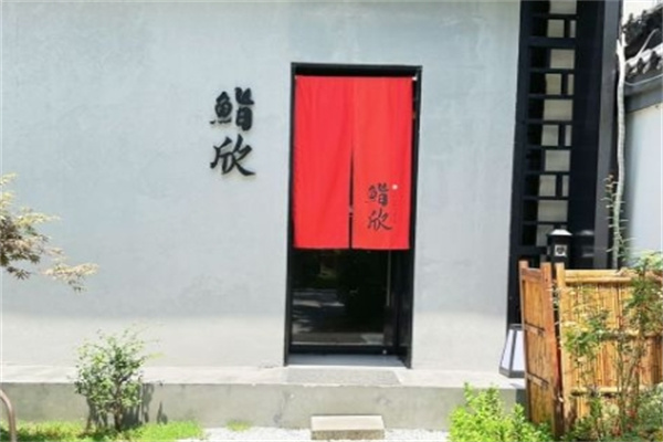 鮨欣精致料理