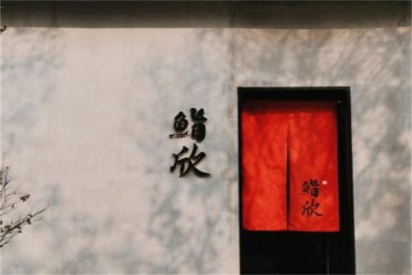 鮨欣精致料理
