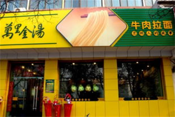 万里金汤牛肉拉面 万里金汤牛肉拉面
