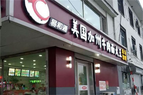 易和通牛肉面 易和通牛肉面
