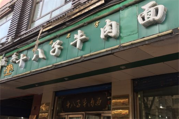十八子牛肉面 十八子牛肉面