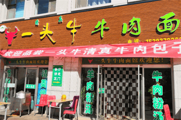 一头牛牛肉面 一头牛牛肉面