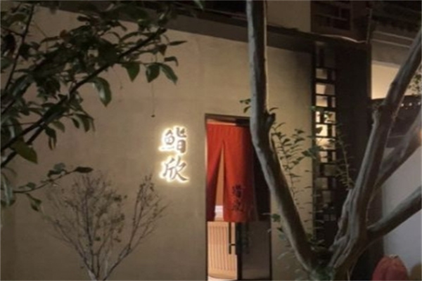 鮨欣精致料理