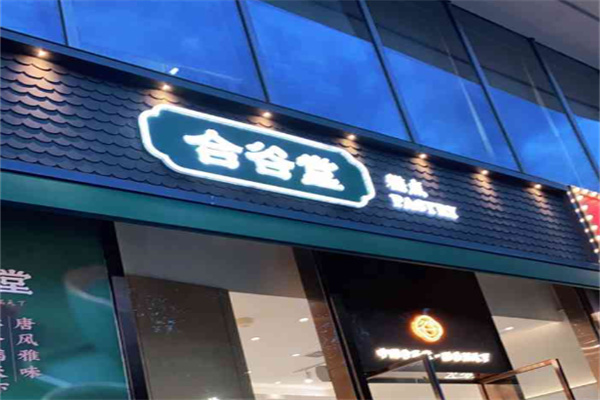 合谷堂糕点 合谷堂糕点