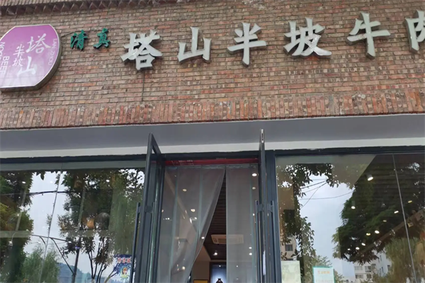 塔山半坡牛肉面 塔山半坡牛肉面