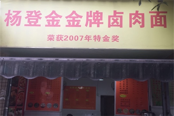 杨登金金牌卤肉面 杨登金金牌卤肉面