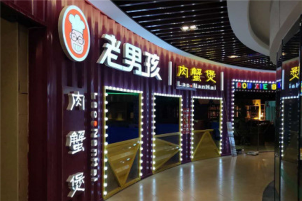 老男孩肉蟹煲