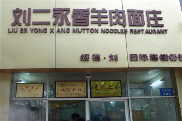 刘二永香羊肉面 刘二永香羊肉面