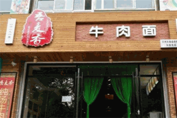 吾麦香牛肉面 吾麦香牛肉面