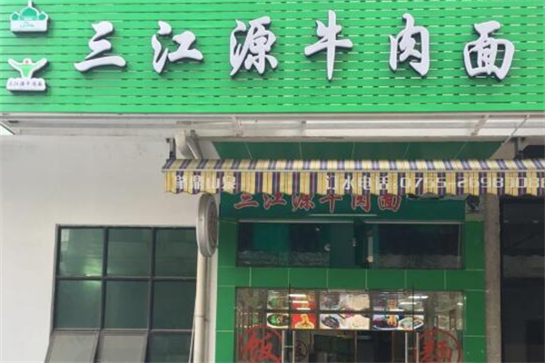 三江源牛肉拉面馆 三江源牛肉拉面馆
