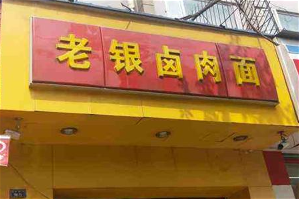 老银卤肉面 老银卤肉面
