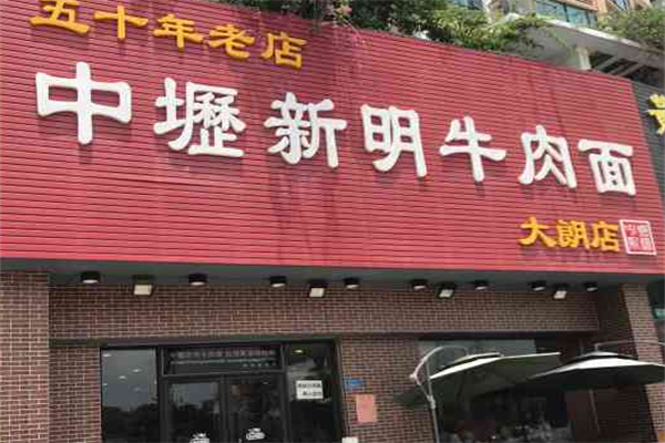 中坜新明牛肉面 中坜新明牛肉面