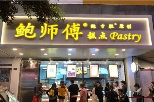 鲍师傅糕点 鲍师傅糕点