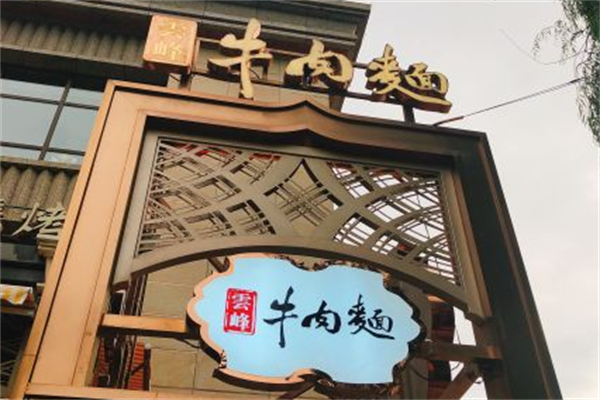 云峰牛肉面 云峰牛肉面