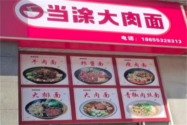 当涂大肉面 当涂大肉面