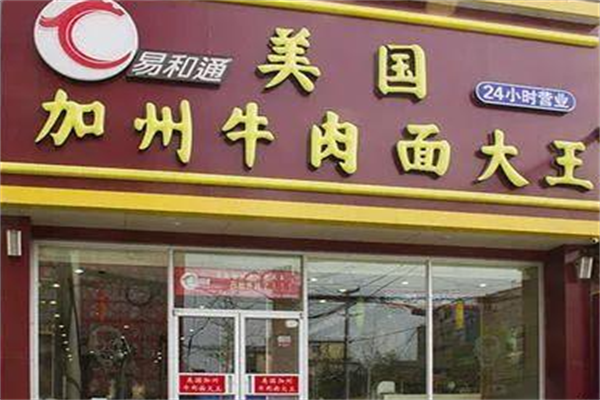 易和通牛肉面 易和通牛肉面