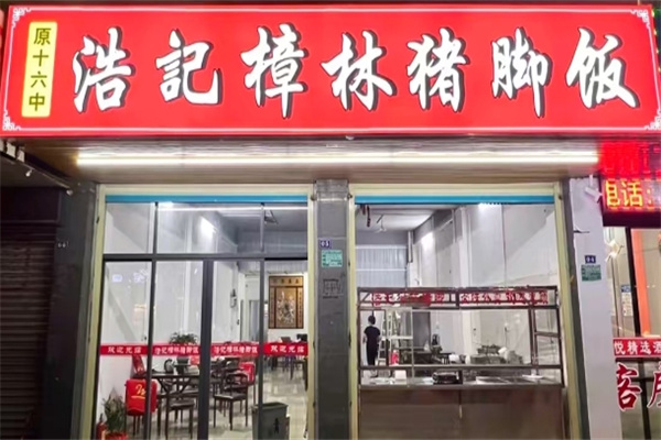 浩记樟林猪脚饭