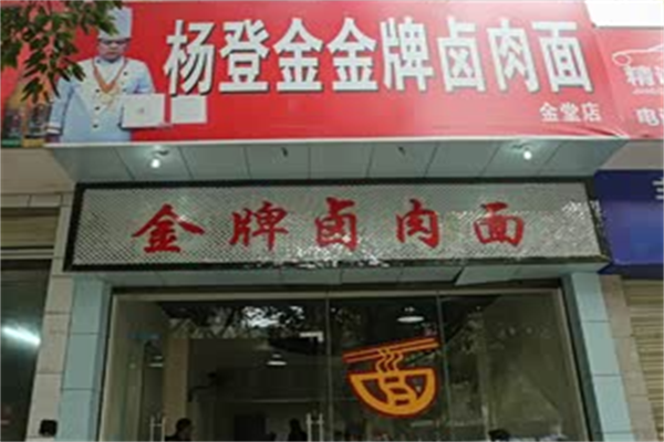 杨登金金牌卤肉面 杨登金金牌卤肉面