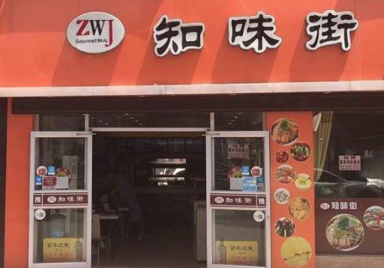 知味街餐饮 知味街餐饮