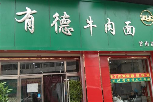 有德牛肉面 有德牛肉面