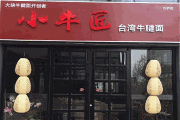 小牛匠台湾牛肉面 小牛匠台湾牛肉面