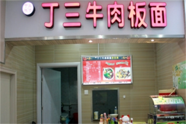 丁三牛肉板面 丁三牛肉板面