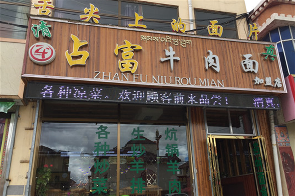 占富牛肉面 占富牛肉面