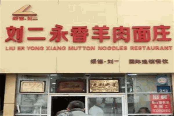 刘二永香羊肉面 刘二永香羊肉面