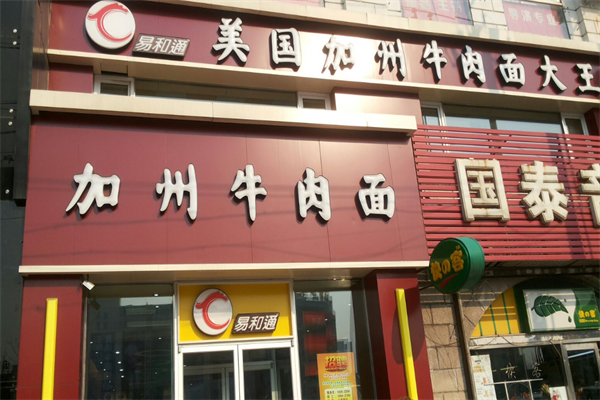 易和通牛肉面 易和通牛肉面