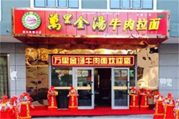 万里金汤牛肉拉面 万里金汤牛肉拉面