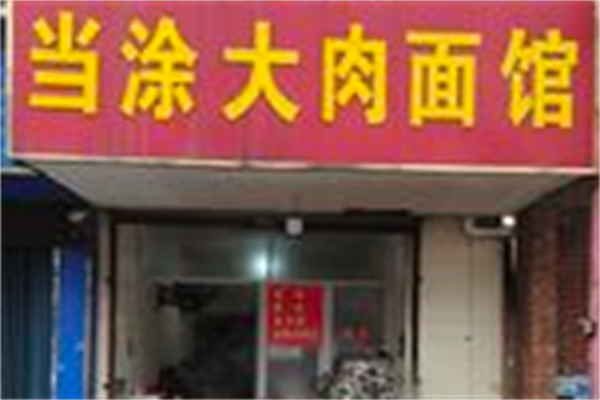 当涂大肉面 当涂大肉面