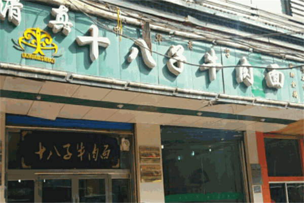 十八子牛肉面 十八子牛肉面
