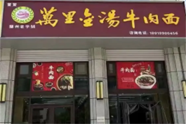 万里金汤牛肉拉面 万里金汤牛肉拉面