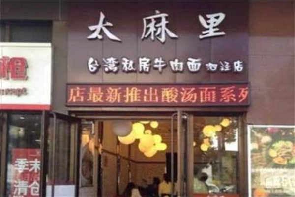太麻里私房牛肉面