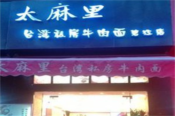 太麻里私房牛肉面