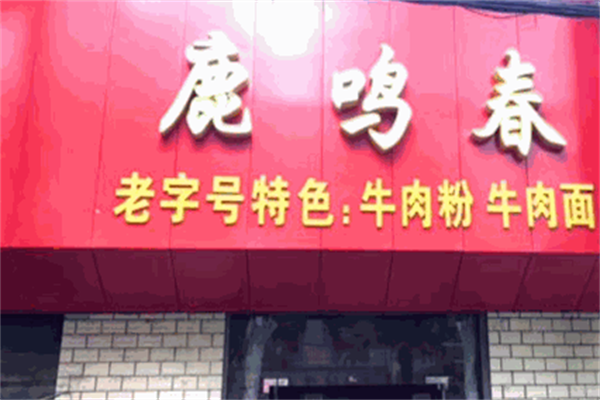 鹿鸣春牛肉面 鹿鸣春牛肉面