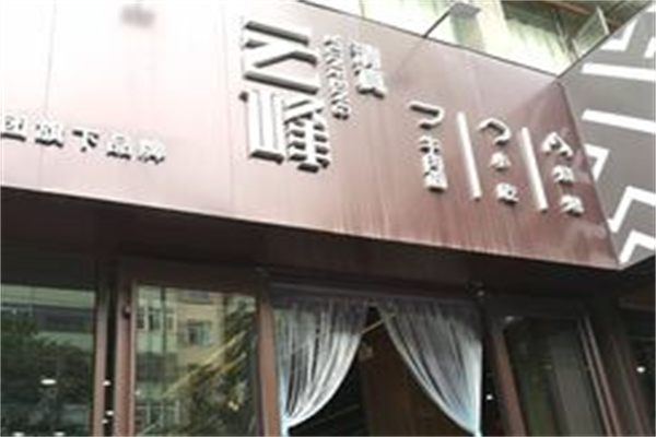 云峰牛肉面 云峰牛肉面