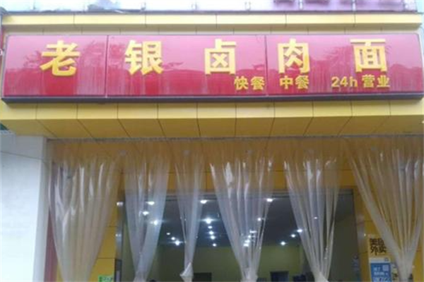 老银卤肉面 老银卤肉面
