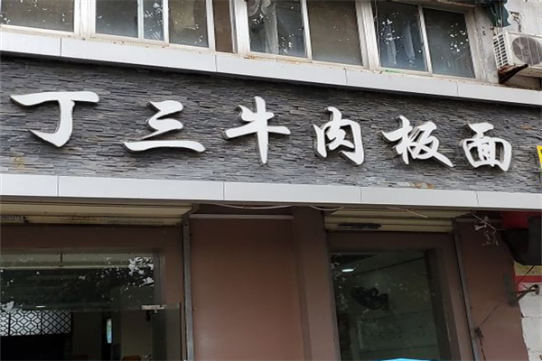 丁三牛肉板面 丁三牛肉板面