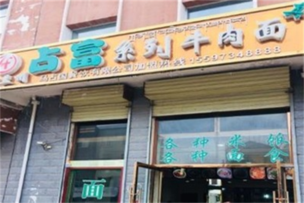 占富牛肉面 占富牛肉面