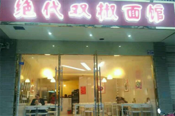 绝代双椒牛肉面 绝代双椒牛肉面