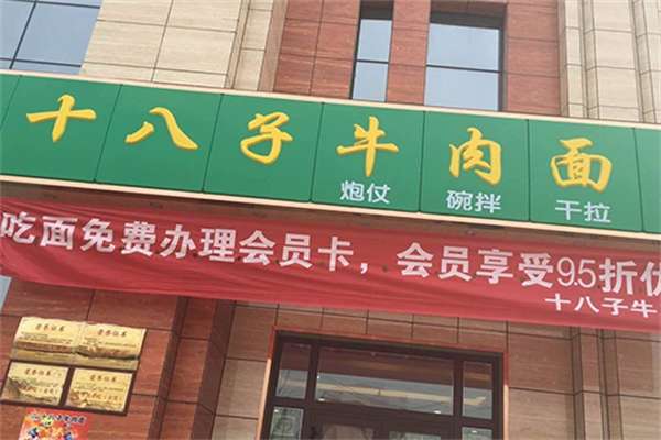 十八子牛肉面 十八子牛肉面